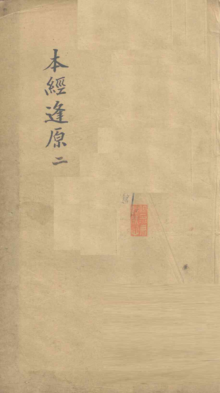 本经逢原  2